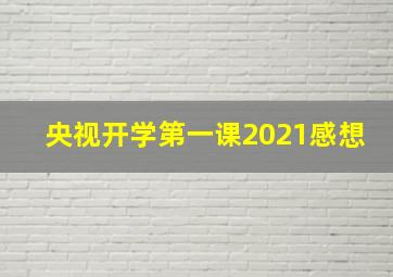 央视开学第一课2021感想