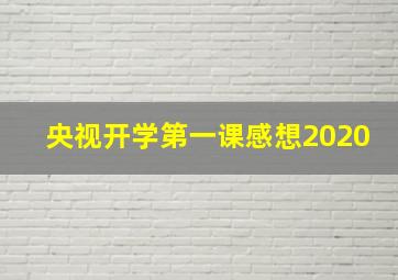 央视开学第一课感想2020