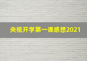 央视开学第一课感想2021