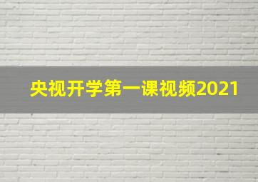 央视开学第一课视频2021