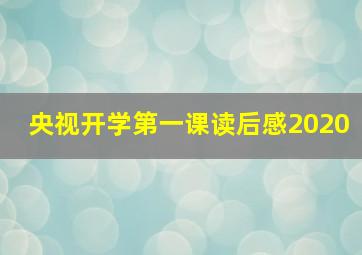 央视开学第一课读后感2020