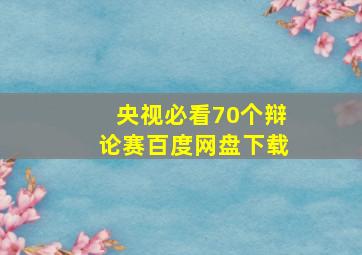 央视必看70个辩论赛百度网盘下载