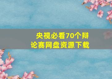 央视必看70个辩论赛网盘资源下载