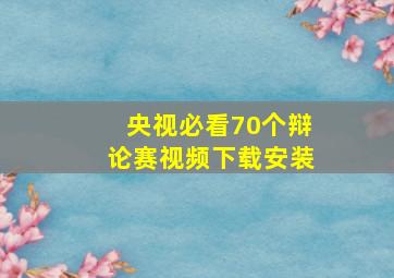 央视必看70个辩论赛视频下载安装