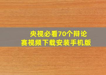 央视必看70个辩论赛视频下载安装手机版