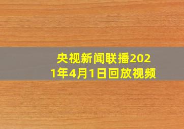 央视新闻联播2021年4月1日回放视频