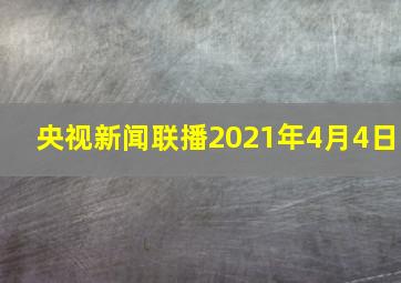 央视新闻联播2021年4月4日