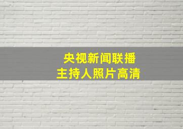 央视新闻联播主持人照片高清