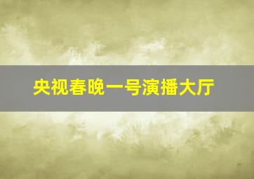 央视春晚一号演播大厅