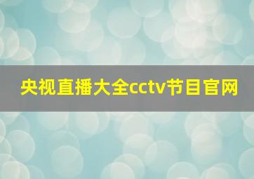 央视直播大全cctv节目官网