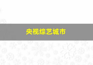 央视综艺城市