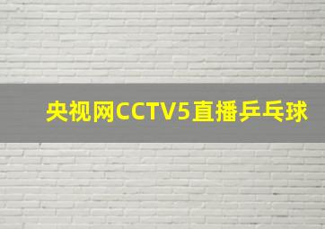 央视网CCTV5直播乒乓球