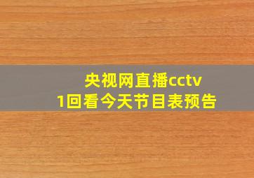 央视网直播cctv1回看今天节目表预告