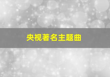 央视著名主题曲