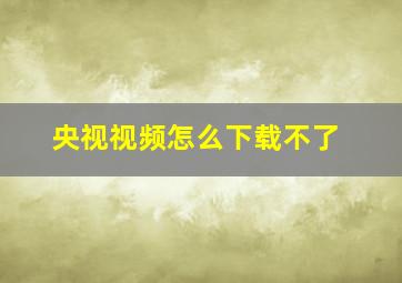 央视视频怎么下载不了