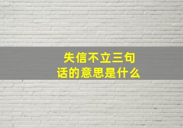 失信不立三句话的意思是什么