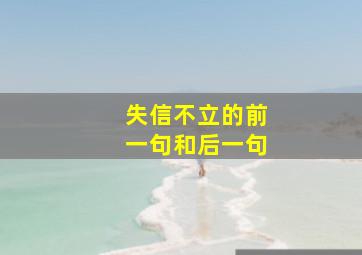 失信不立的前一句和后一句