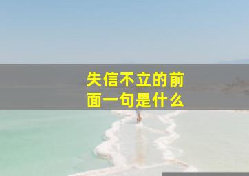 失信不立的前面一句是什么