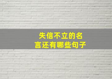 失信不立的名言还有哪些句子