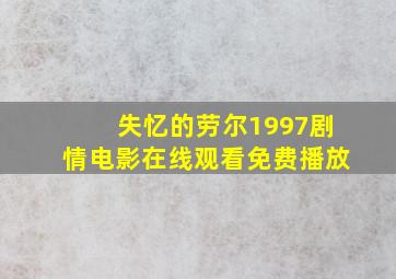 失忆的劳尔1997剧情电影在线观看免费播放