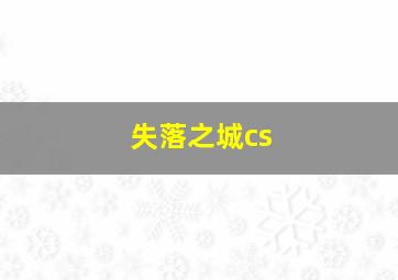 失落之城cs