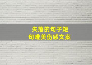 失落的句子短句唯美伤感文案