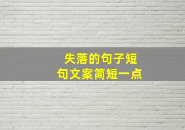 失落的句子短句文案简短一点