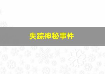 失踪神秘事件