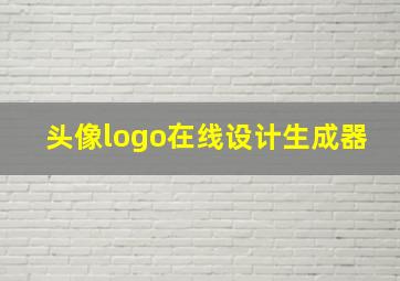 头像logo在线设计生成器