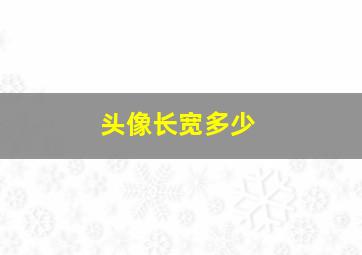 头像长宽多少