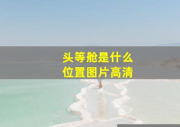 头等舱是什么位置图片高清