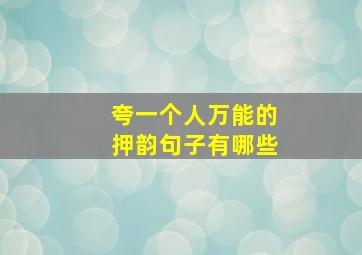 夸一个人万能的押韵句子有哪些