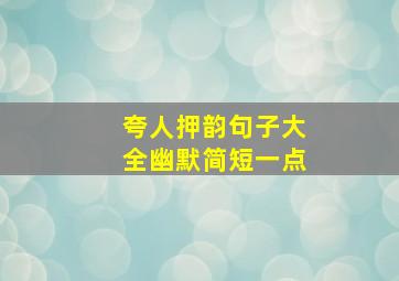 夸人押韵句子大全幽默简短一点