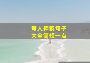 夸人押韵句子大全简短一点