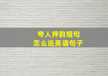 夸人押韵短句怎么说英语句子