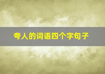 夸人的词语四个字句子