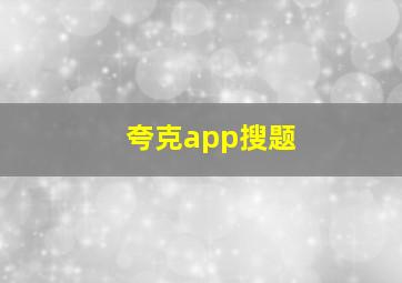 夸克app搜题