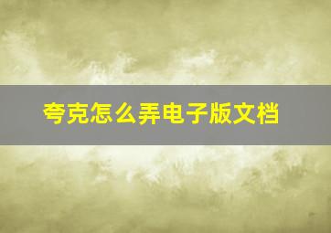 夸克怎么弄电子版文档