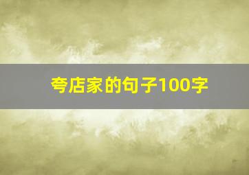 夸店家的句子100字