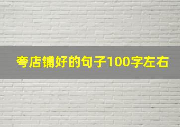 夸店铺好的句子100字左右