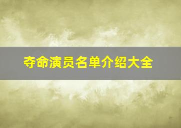 夺命演员名单介绍大全