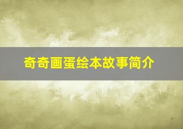 奇奇画蛋绘本故事简介