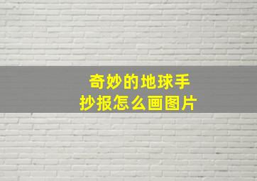 奇妙的地球手抄报怎么画图片