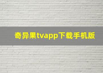 奇异果tvapp下载手机版