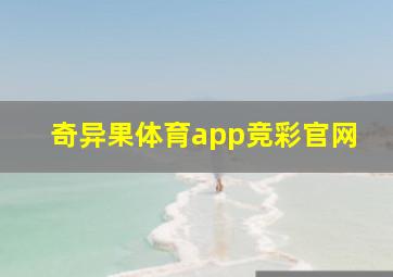 奇异果体育app竞彩官网