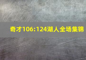 奇才106:124湖人全场集锦