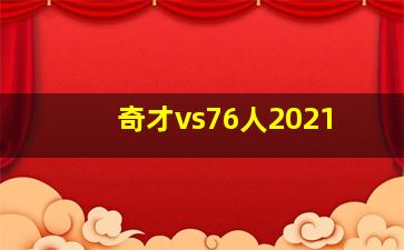 奇才vs76人2021