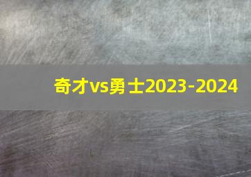 奇才vs勇士2023-2024