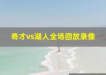 奇才vs湖人全场回放录像