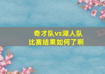 奇才队vs湖人队比赛结果如何了啊